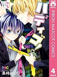 バディゴ！ 3 (りぼんマスコットコミックスDIGITAL) | 黒崎みのり