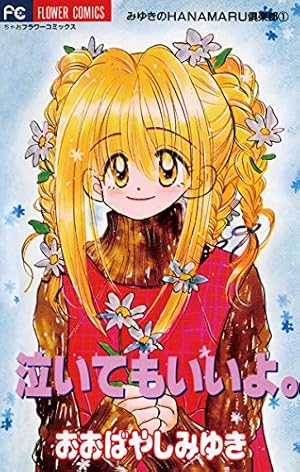 放課後チルドレン（1） (ちゃおコミックス) | おおばやしみゆき