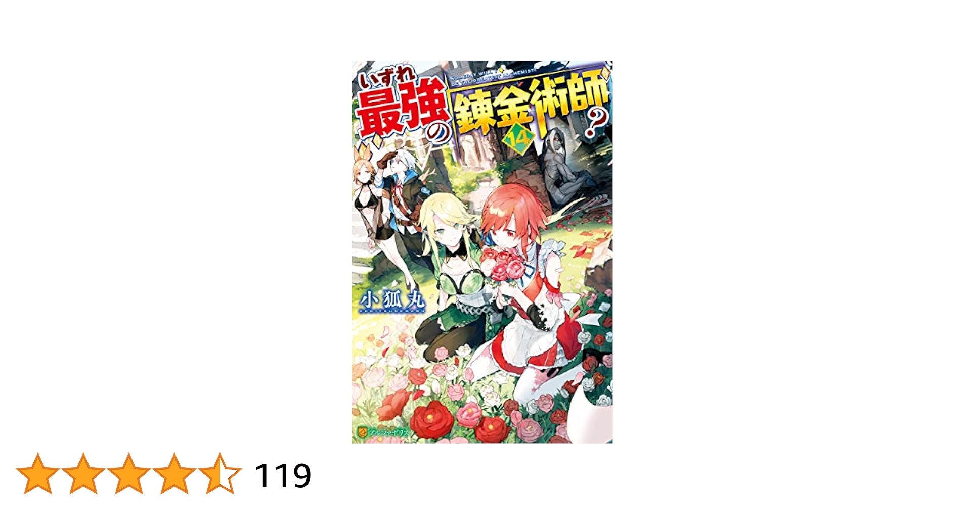 いずれ最強の錬金術師？ 1〜14巻セット　ラノベ　異世界 Amazon.co.jp: いずれ最強の錬金術師？1 (アルファポリスCOMICS