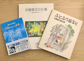 Amazon.co.jp: 近藤喜文の仕事 近藤さんこいた風景 ふとふり返る