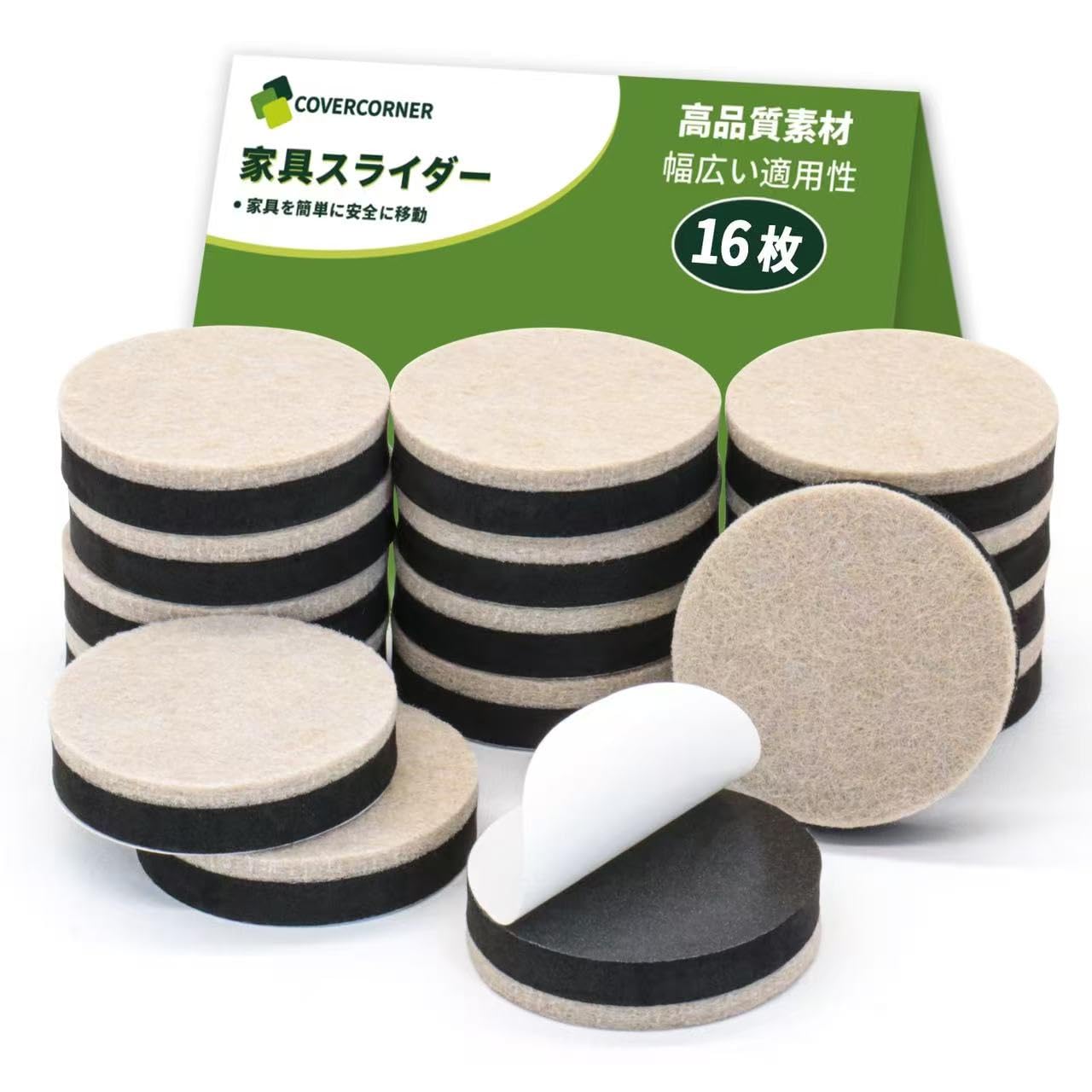 COVERCORNER 家具スライダー 16枚セット【直径45mm/耐荷重】粘着フェルトパッド 重い家具も楽々移動 キズ防止・防音対策 床保護 コーナー対応 (ベージュ)