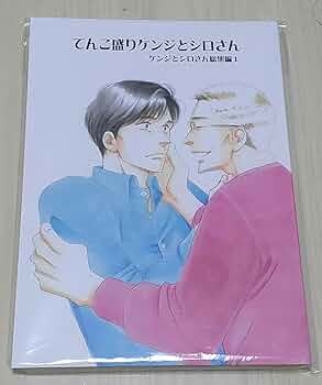 Amazon.co.jp: 未読 ケンジとシロさん 総集編(13) 大沢家政婦