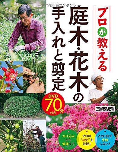 無料電子書籍アプリ プロが教える 庭木・花木の手入れと剪定 DVD70分付き バイ