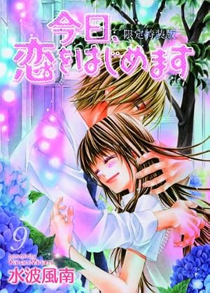 今日、恋をはじめます (15) (少コミフラワーコミックス) | 水波 風南