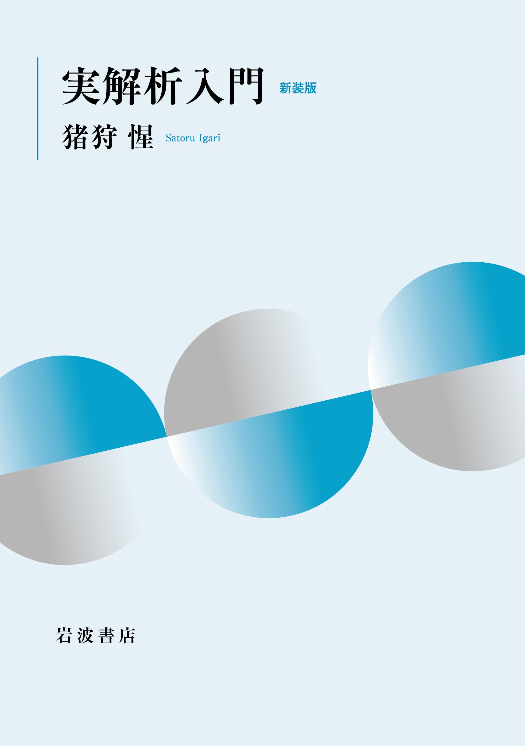 2*c様 実解析と測度論の基礎 実解析と測度論の基礎 (数学レクチャーノート 基礎編 4) | 盛田