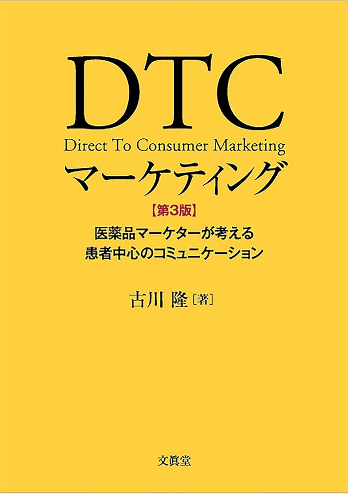 新薬上市におけるマーケティング手法 Amazon.co.jp: DTCマーケティング【第3版】―医薬品マーケターが