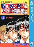 ノルマンディーひみつ倶楽部 4 (ジャンプコミックスDIGITAL)