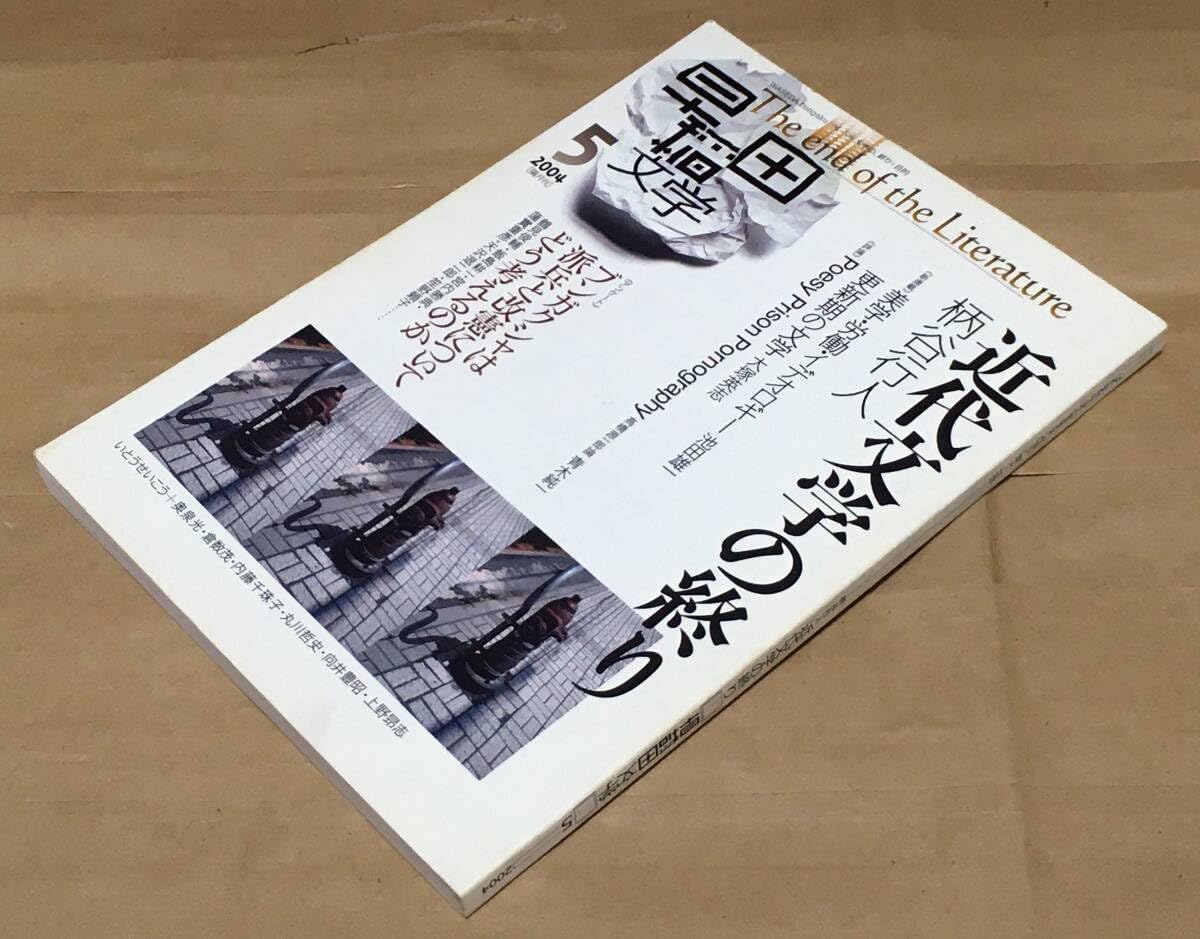 Amazon.co.jp: 【文芸誌】早稲田文学 2004年5月号◇近代文学の