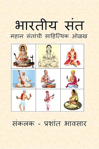 BHARTIYA SANT / भारतीय संत : महान संतांची साहित्यिक ओळख