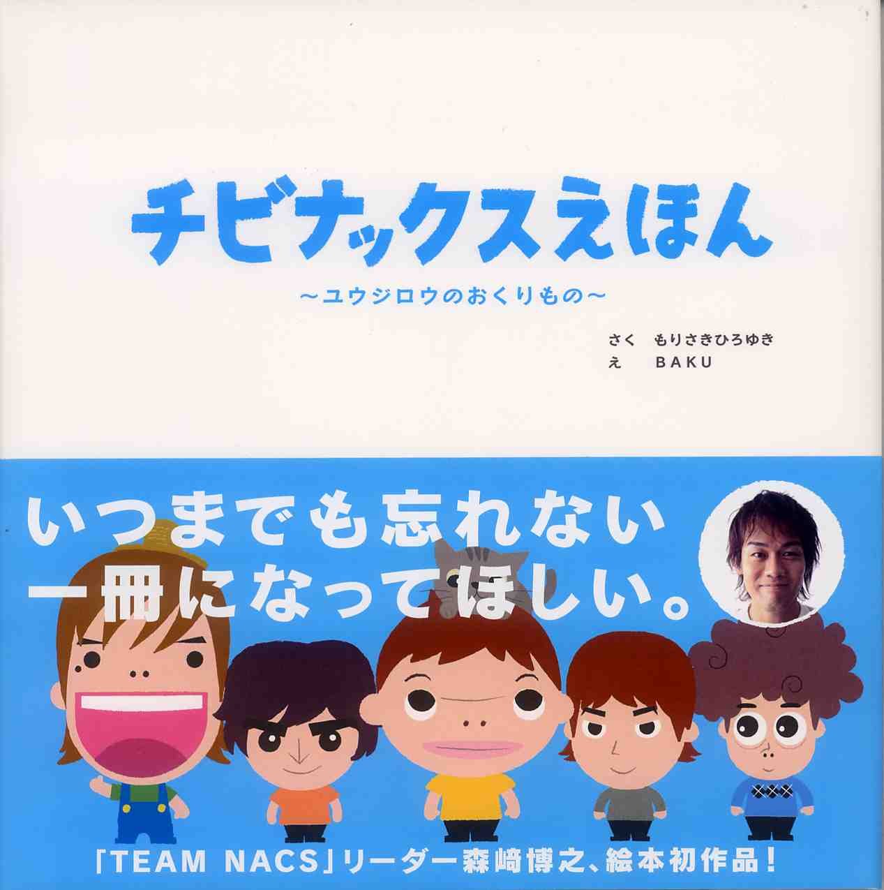 Amazon.co.jp: チビナックスえほん ユウジロウのおくりもの : もりさき