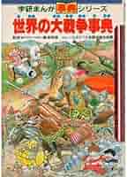 世界の大戦争事典 (学研まんが事典シリーズ) | 直利, カゴ, 義明