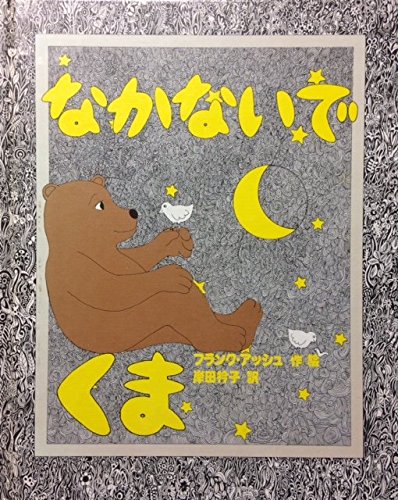 なかないでくま (1980年) (アメリカ創作絵本シリーズ)