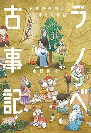 Amazon.co.jp: マンガ古事記 イザナキとイザナミ 日本を産んだ