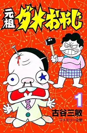 ダメおやじ　1-20巻　※非全巻　古谷三敏　曙出版 Amazon.co.jp: 元祖ダメおやじ（20） (少年サンデーコミックス) 電子