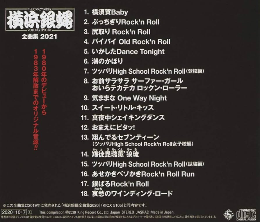 Amazon | 横浜銀蝿全曲集2021 | 横浜銀蝿 | 歌謡曲・演歌