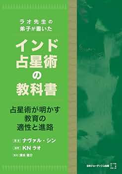 Amazon.co.jp: ラオ先生の弟子が書いたインド占星術の教科書