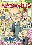 Newsがわかる特別編 高峰譲吉がわかる (毎日ムック) [雑誌]