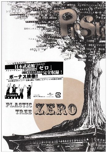 Amazon.co.jp: ゼロ [DVD] : Plastic Tree: DVD