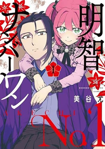 明智ナンバーワン(1) (KCデラックス)