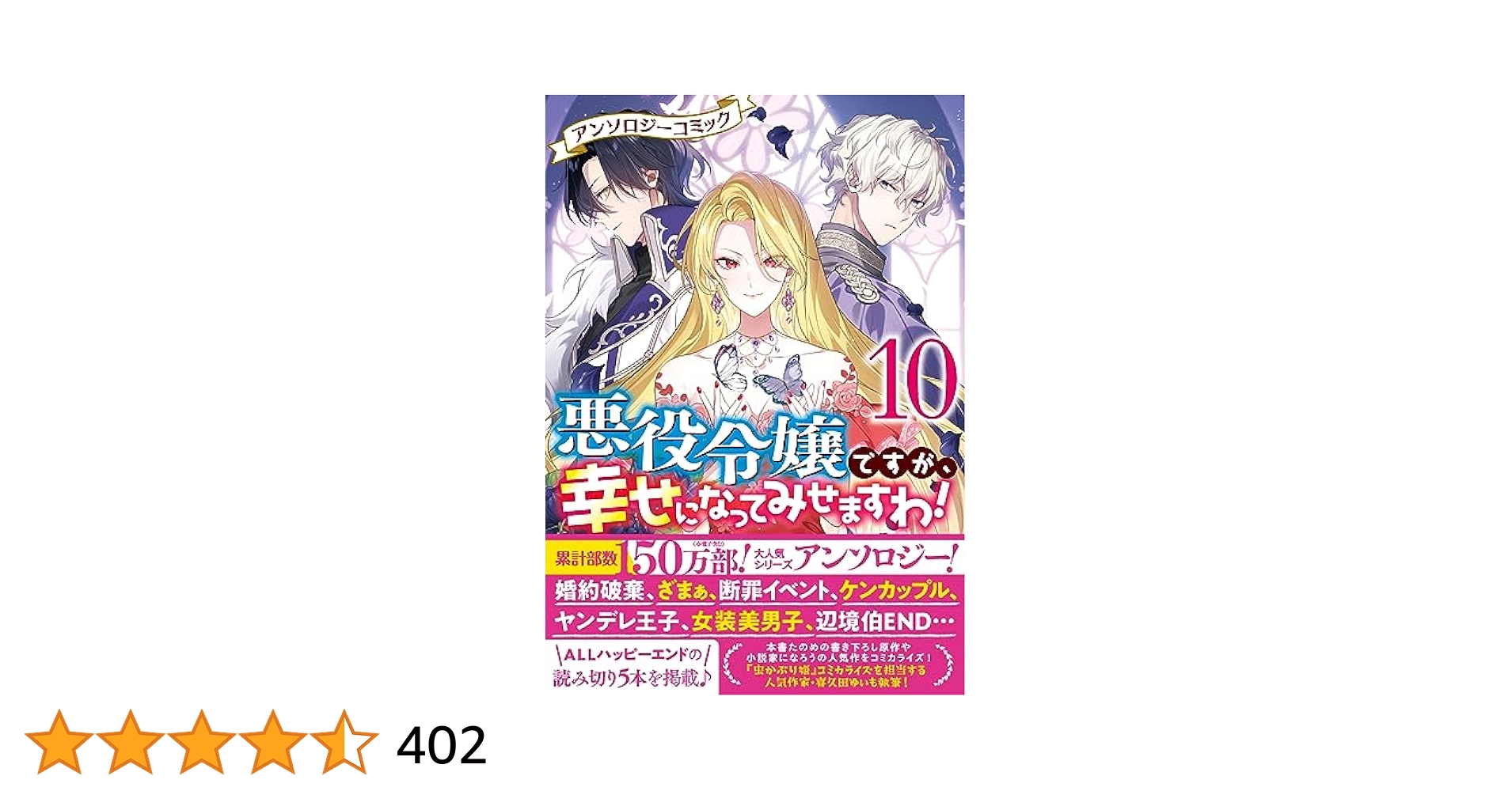 悪役令嬢ですが、幸せになってみせますわ! 1〜10+ざまぁ1.2.3 Amazon.co.jp: 悪役令嬢ですが、幸せになってみせますわ