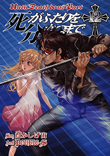 死がふたりを分かつま