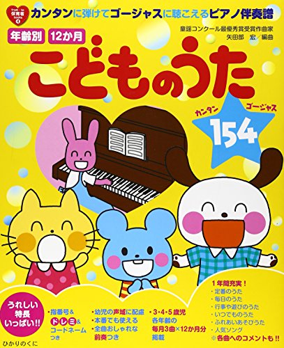 無料電子書籍 おすすめ 年齢別12か月こどものうた154―カンタンに弾けてゴージャスに聴こえるピ バイ