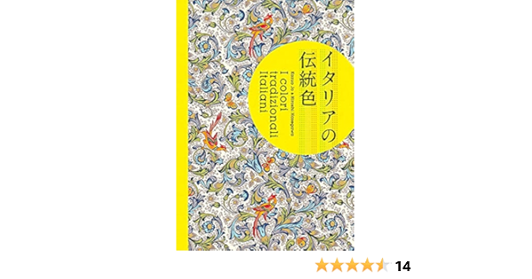 イタリアの伝統色 城一夫 長谷川博志 本 通販 Amazon イタリアの伝統色 城一夫 長谷川博志 本 通販 Amazon