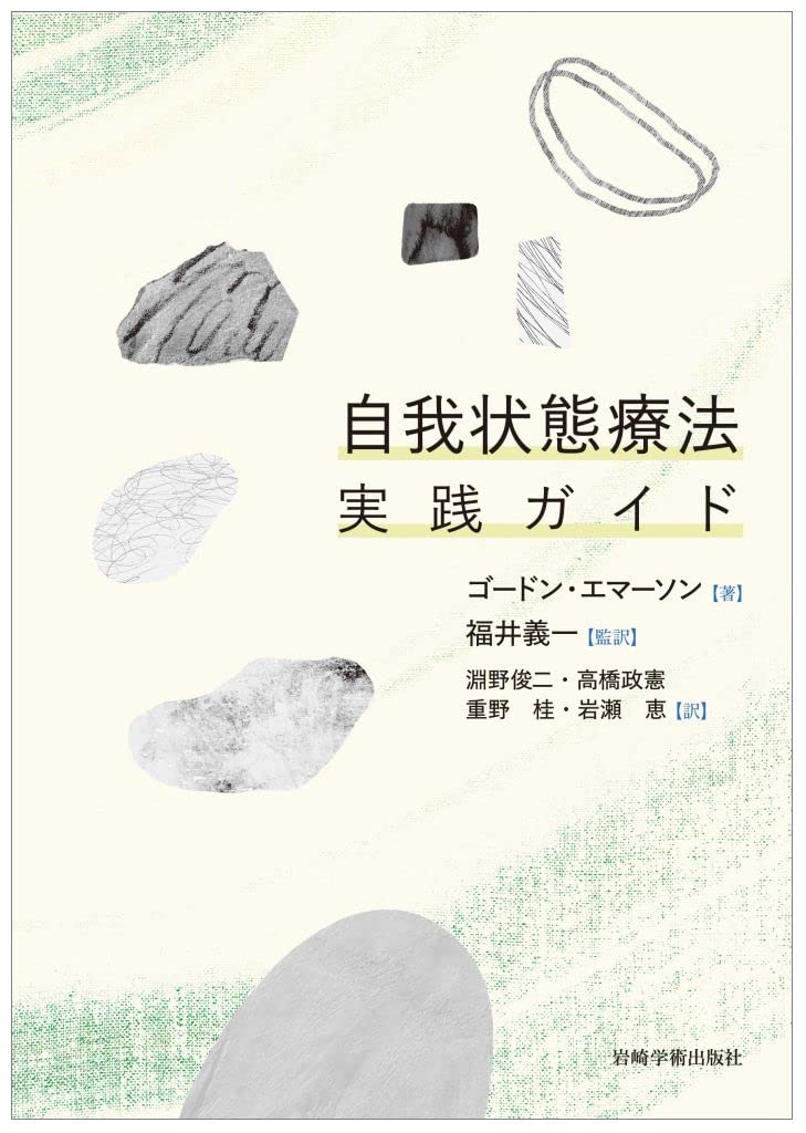 自我状態療法実践ガイド | G.エマーソン, 福井 義一(監訳), 淵野