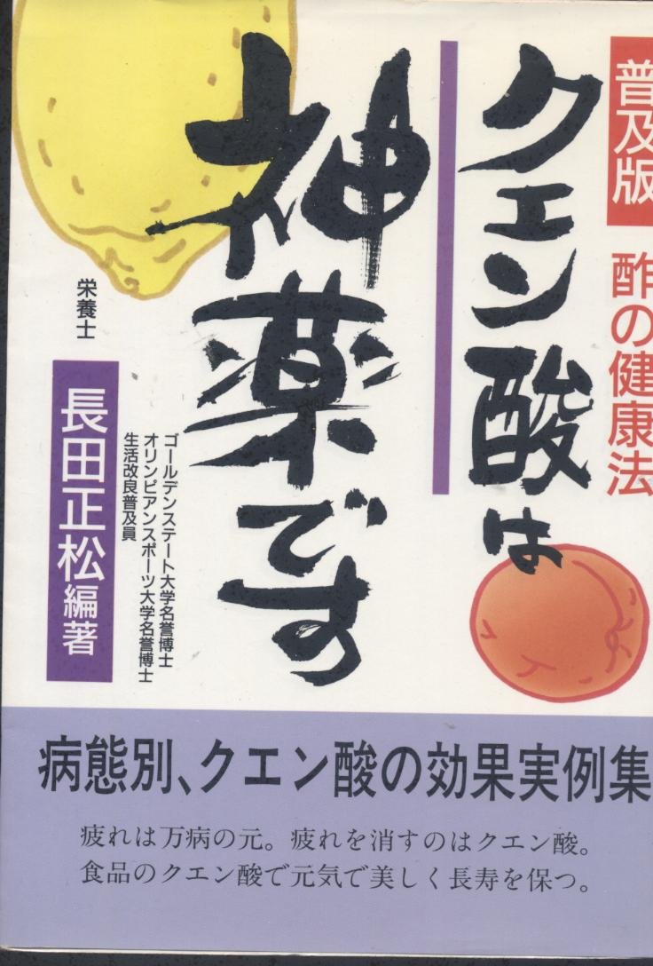 【中古】 薬を減らして酢（クエン酸）を飲もう 成人病の予防と治療に役立つ 新版/健友館（中野区）/長田正松 Amazon.co.jp: 薬を減らして酢(クエン酸)を飲もう: 成人病