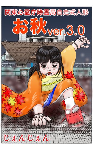 無料電子書籍 おすすめ 関東心霊庁除霊局/自走式人形お秋ver.3.0 関東心霊庁シリーズ バイ