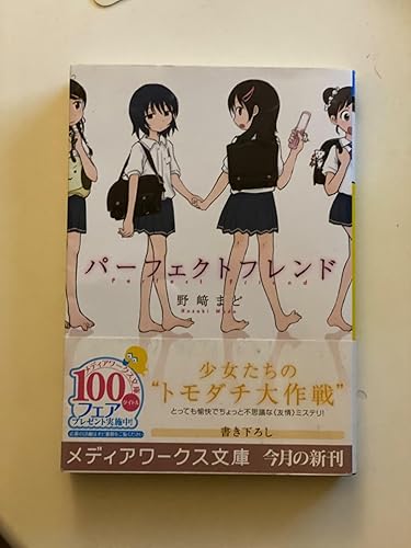 Amazon.co.jp: パーフェクトフレンド (メディアワークス文庫 の 1-5