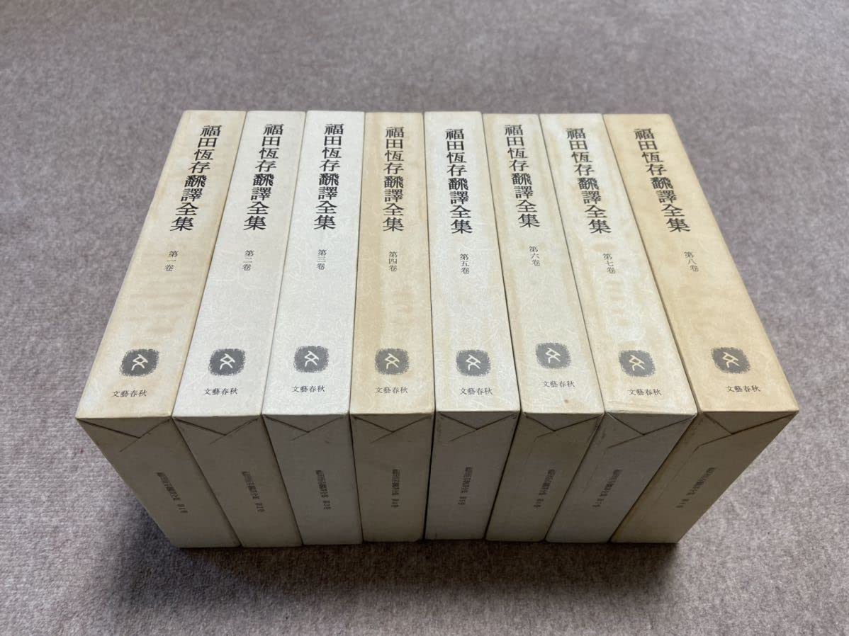 福田恆存全集 第三.六.七.八巻 文藝春秋 福田恆存