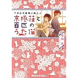 下京区花屋梅小路上ル　京極荘と百匹のうた猫 (メディアワークス文庫)