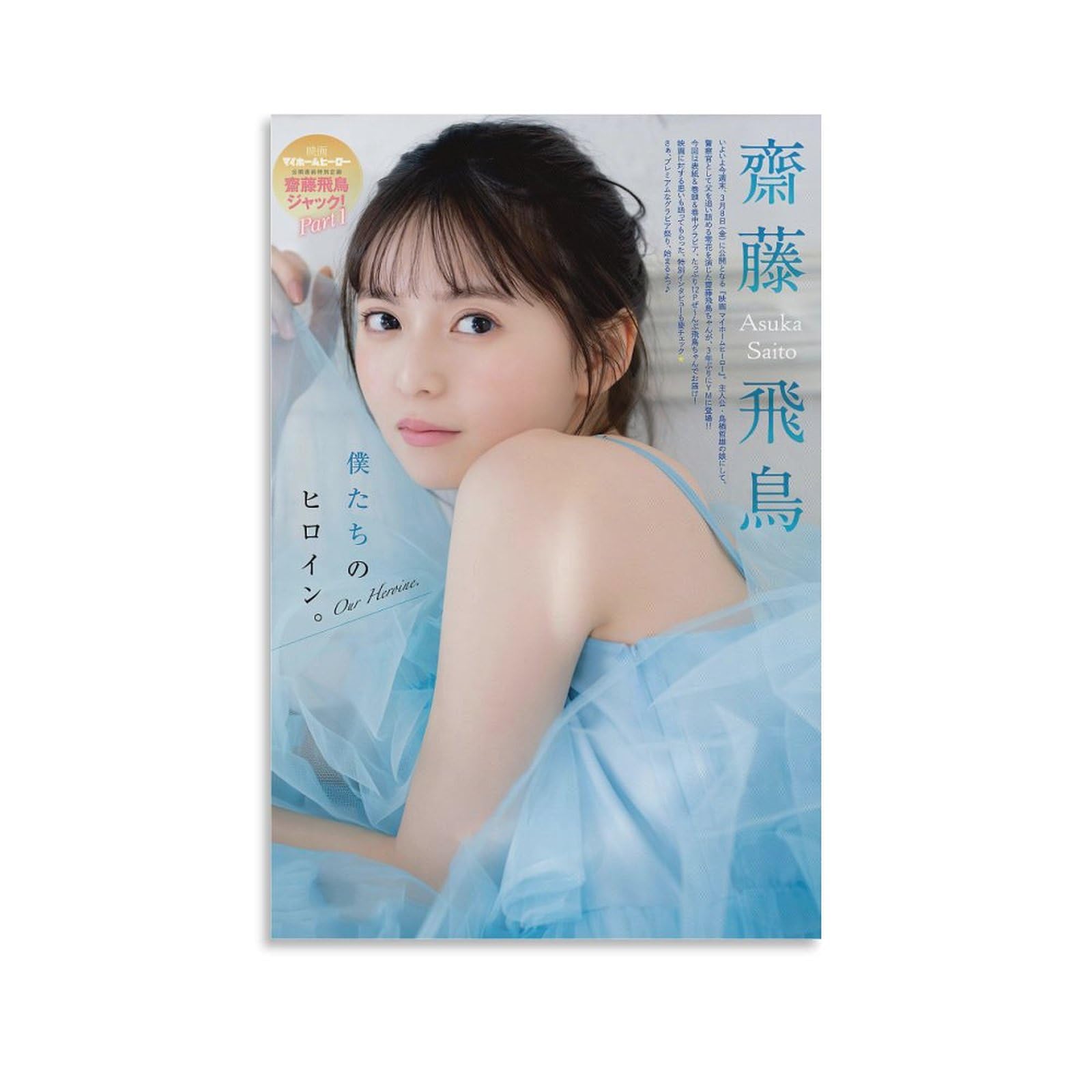 Amazon.co.jp: 齋藤飛鳥写真集ポスター9 キャンバスアートポスター