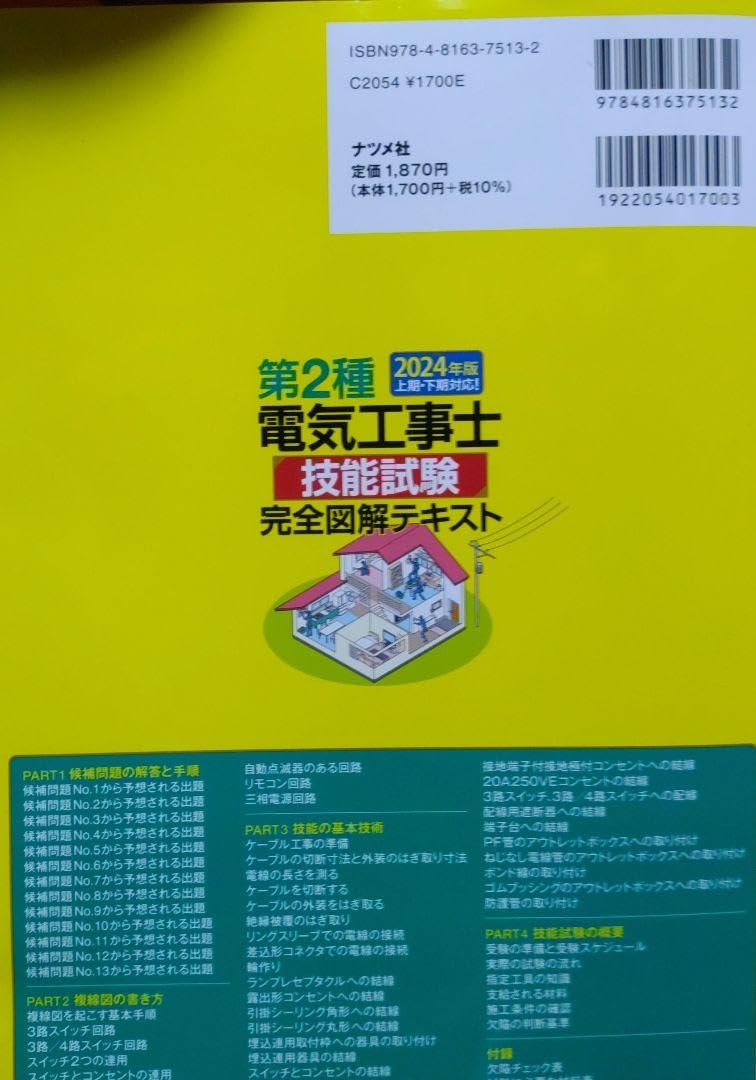 Amazon.co.jp: 第二種電気工事士 技能 技能試験 完全図解テキスト2024