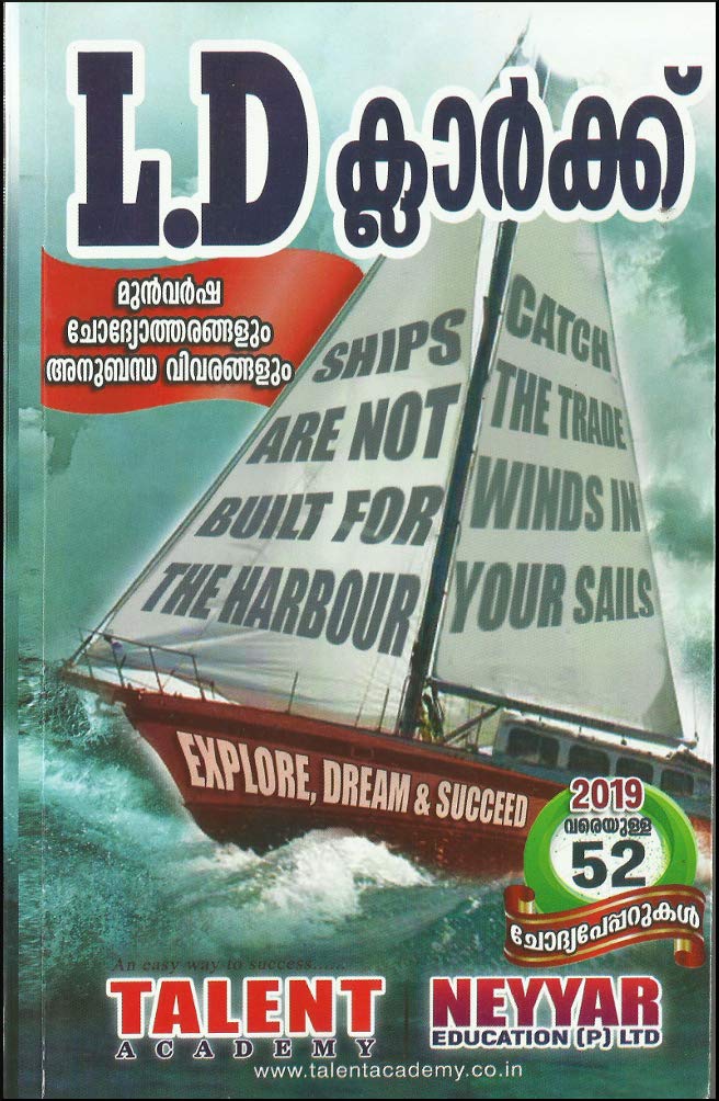 PSC L.D CLERK [ പി.എസ്.സി എല്‍.ഡി ക്ലാര്‍ക്ക് : മുന്‍‌വര്‍ഷ ചോദ്യോത്തരങ്ങളും അനുബന്ധ വിവരങ്ങളും ] [ 2019 വരെയുള്ള 52 ചോദ്യപേപ്പറുകൾ ]