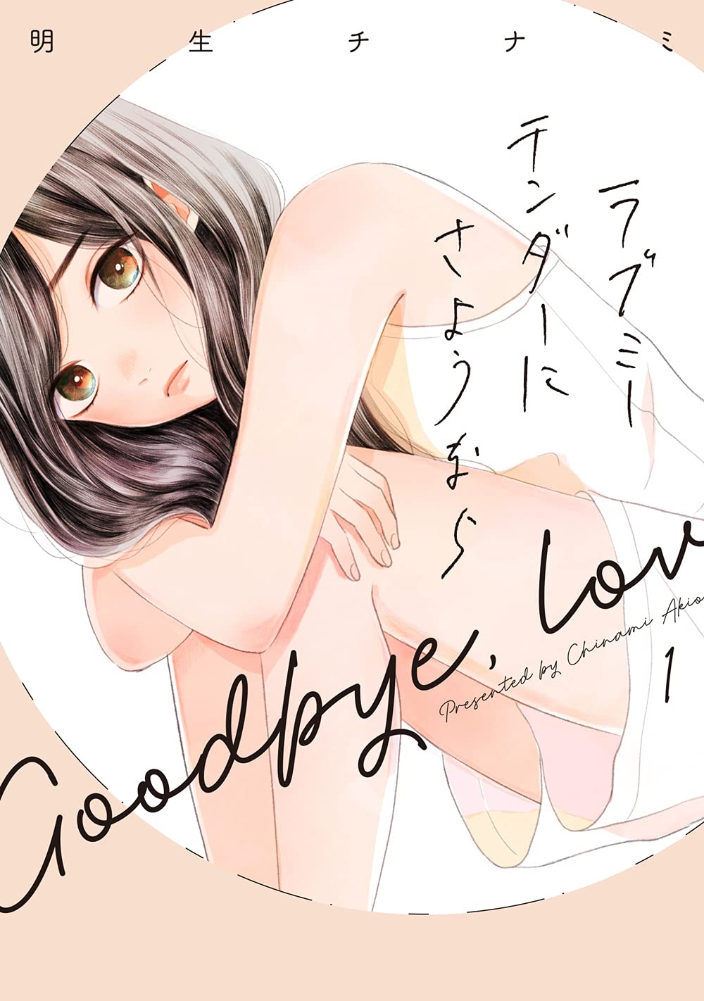 ラブミーテンダーにさようなら1 Lineコミックス 明生チナミ 本 通販 Amazon