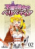 不運な彼女のペリペティア2巻 (BLIC)