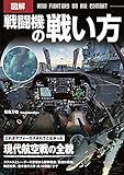 図解 戦闘機の戦い方