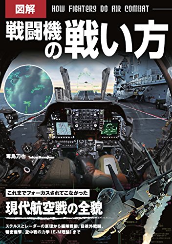 楽天 無料電子書籍 図解 戦闘機の戦い方 バイ