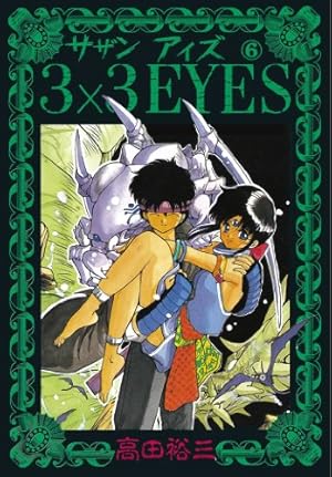 3×3EYES　全24巻　ヤンマガ　まんが【文庫版】高田裕三　サザンアイズ Amazon.co.jp: 3×3EYES（24） (ヤングマガジンコミックス) eBook