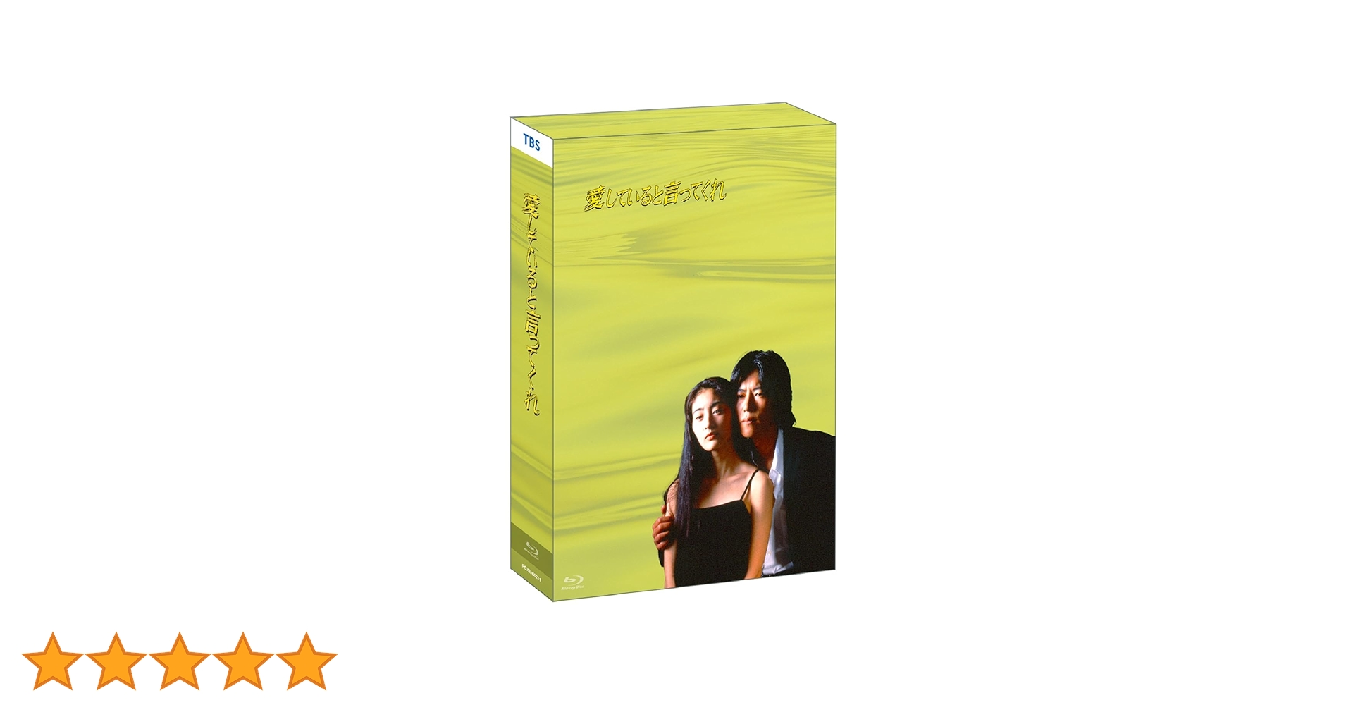 Amazon.co.jp: 【Amazon.co.jp限定】ドラマ「愛していると言って
