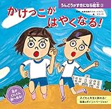 かけっこが　はやくなる！２　うんどうがすきになる絵本