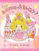 Himekohime no otanjobi. 4774613878 Book Cover