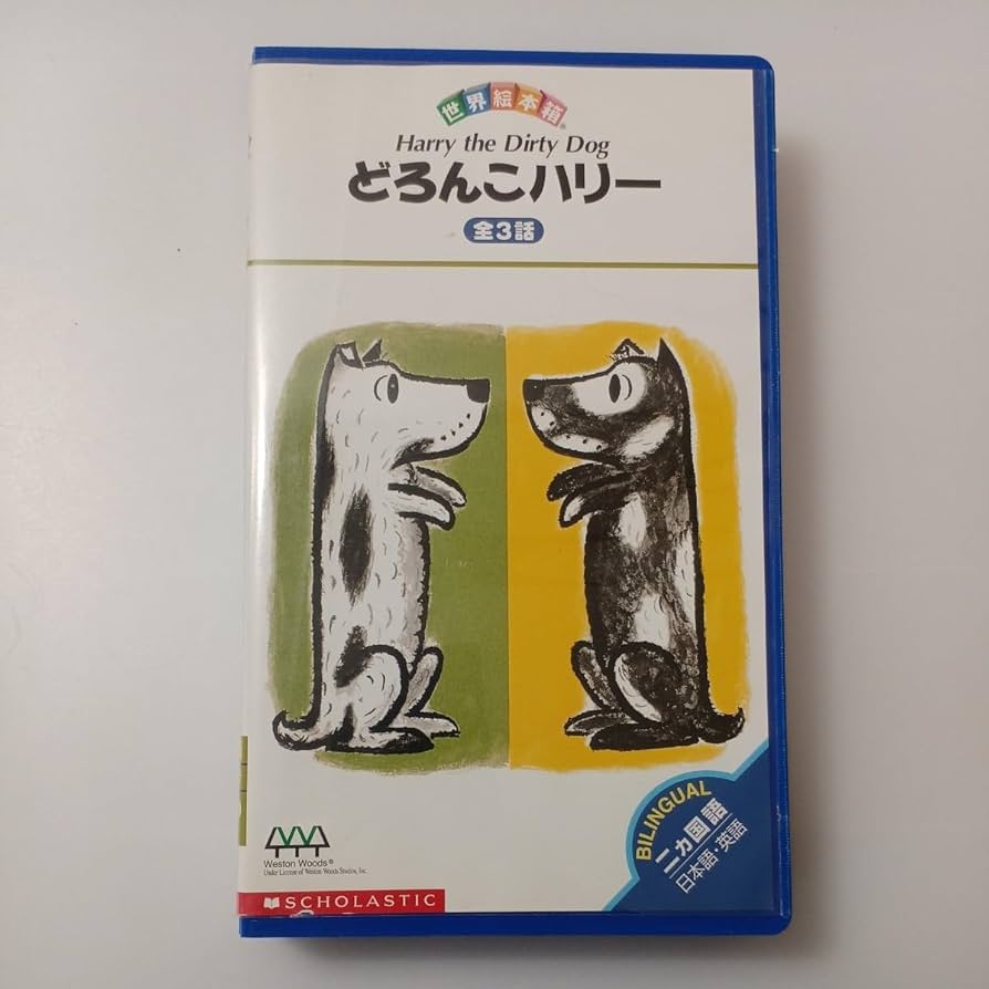 世界絵本箱DVDセレクション どろんこハリー　DVD 世界絵本箱DVDセレクション どろんこハリー DVD Amazon.co.jp