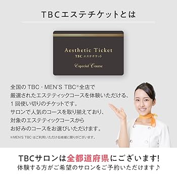 Amazon｜TBC エステチケット エスペシャル（スペシャルコース