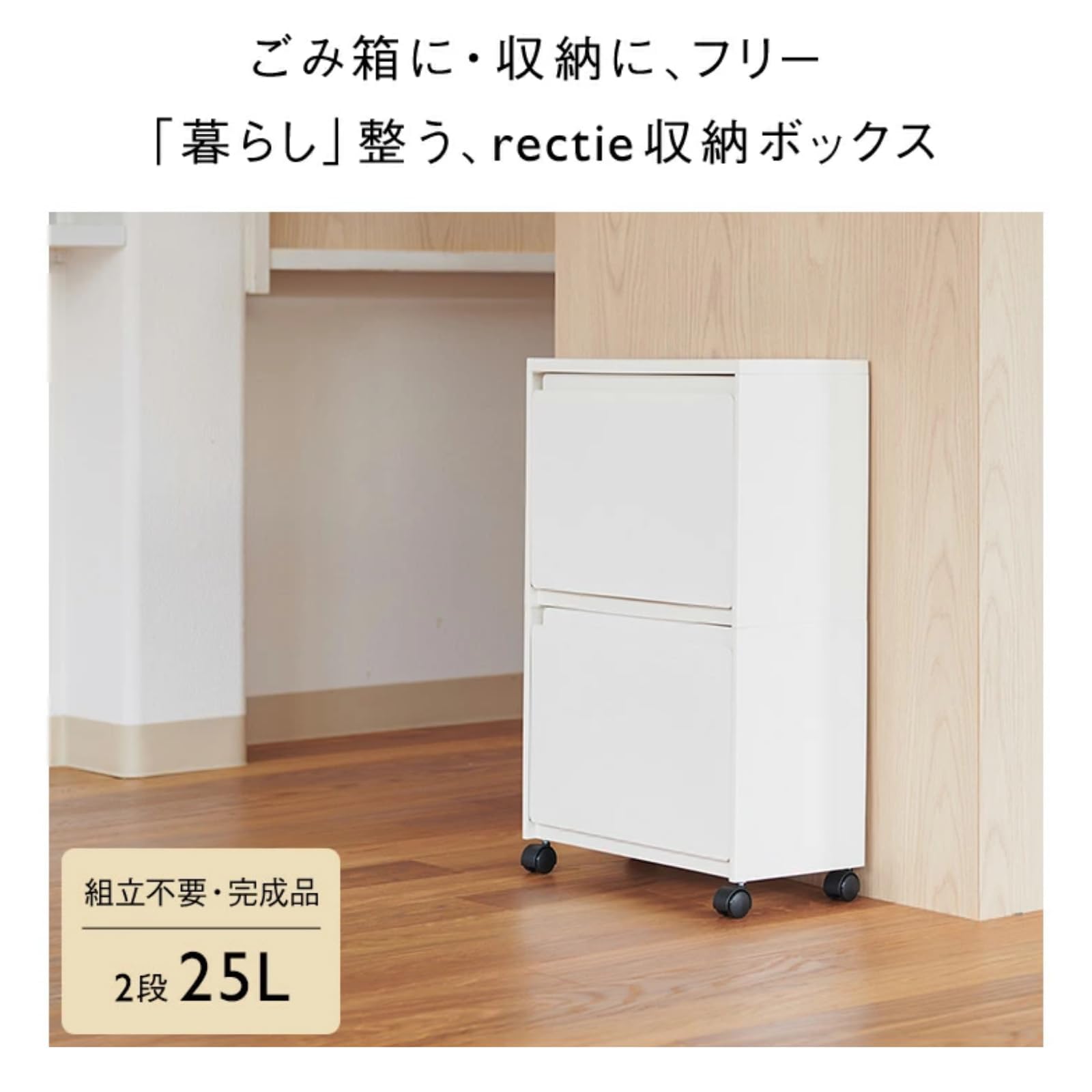Amazon｜[ケユカ] rectie 収納ボックス 2段 分別 25L 白 キャスター付