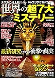 ナスカの地上絵からエリア51まで! 世界の超7大ミステリー 最新研究でわかった衝撃の真実