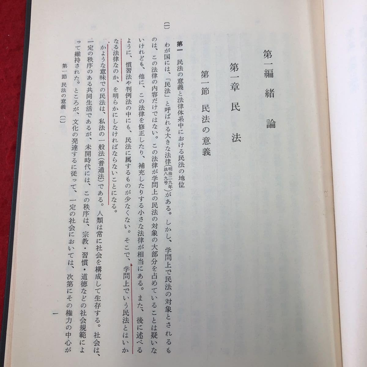 民法大意（第2版）上巻 我妻栄 岩波書店 昭和47年第2刷