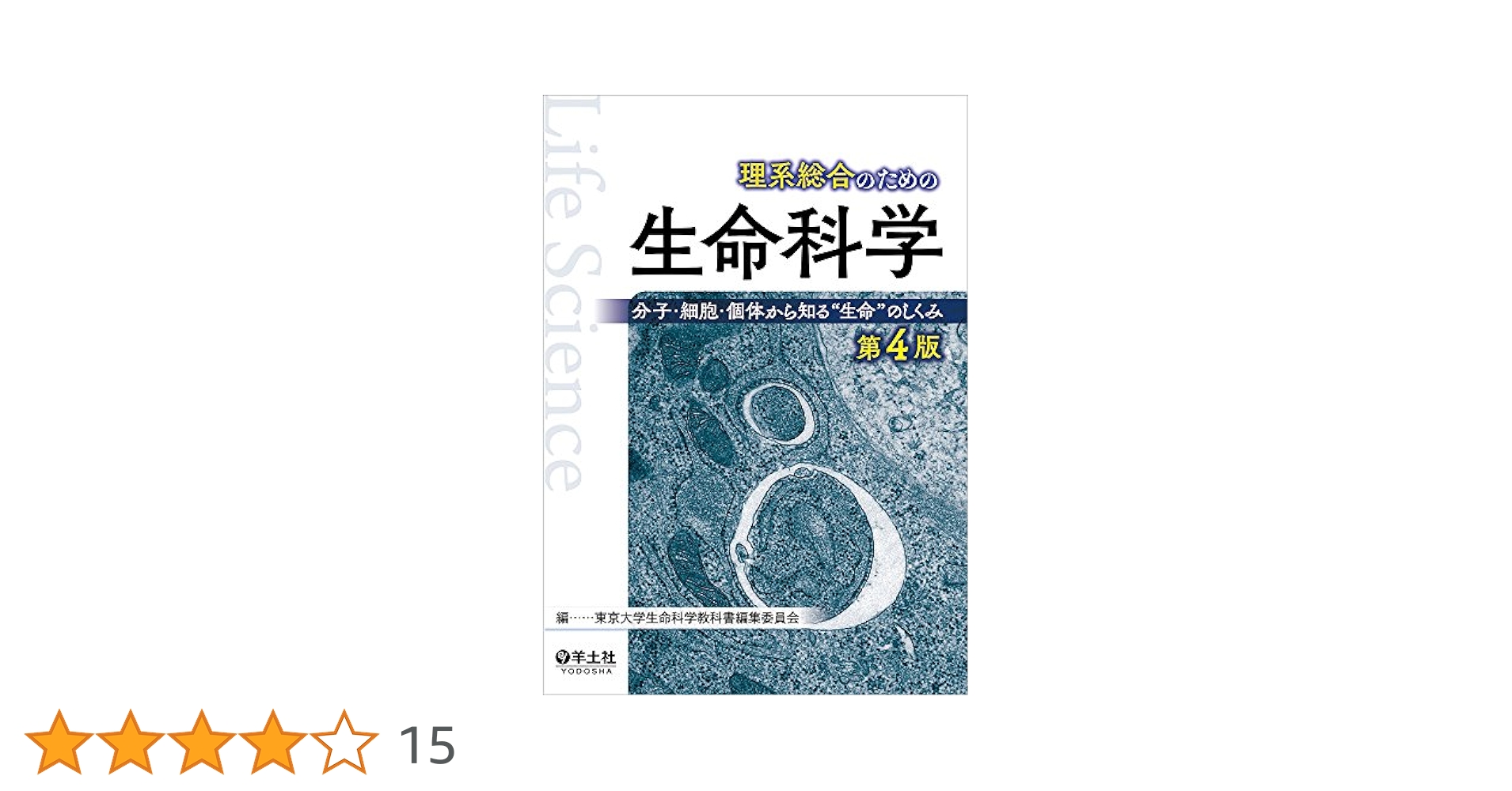 生命科学　要項集　完成編　実践編 理系総合のための生命科学 第3版〜分子・細胞・個体から知る